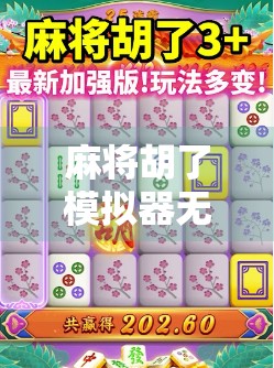 麻将胡了模拟器无限金币，爽感背后的数字陷阱与真实玩家的清醒思考