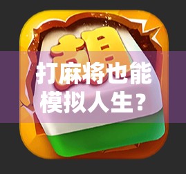 打麻将也能模拟人生？PG电玩麻将胡了模拟器，让你在家也能体验牌桌风云