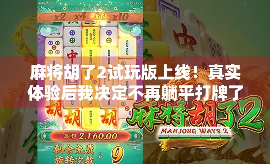 麻将胡了2试玩版上线!真实体验后我决定不再躺平打牌了!