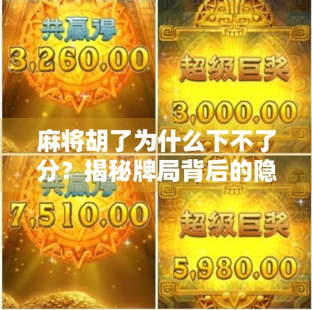 麻将胡了为什么下不了分？揭秘牌局背后的隐形规则与心理博弈