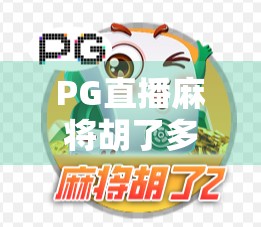 PG直播麻将胡了多少钱？揭秘线上麻将背后的财富密码与风险陷阱！