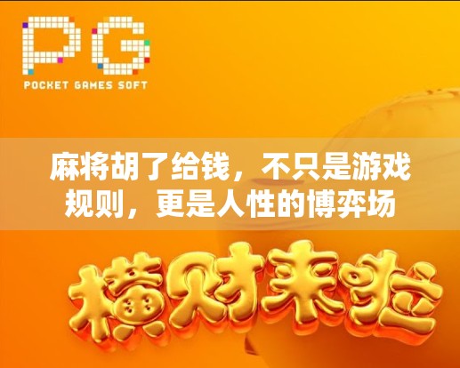 麻将胡了给钱，不只是游戏规则，更是人性的博弈场