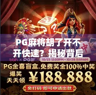 PG麻将胡了开不开快速?揭秘背后的真相与实用技巧! PG麻将胡了开不开快速?揭秘背后的真相与实用技巧!