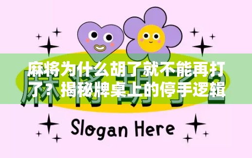 麻将为什么胡了就不能再打了？揭秘牌桌上的停手逻辑