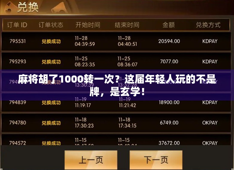 麻将胡了1000转一次？这届年轻人玩的不是牌，是玄学！