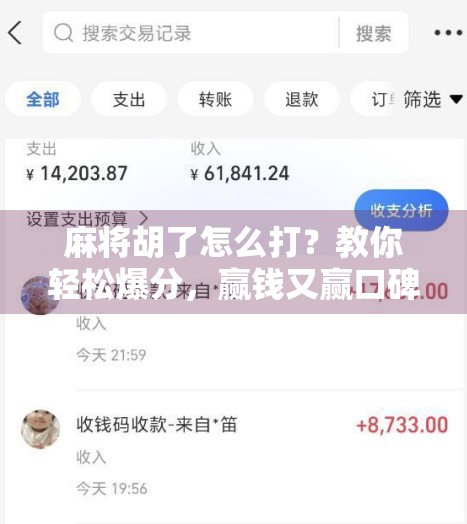 麻将胡了怎么打?教你轻松爆分,赢钱又赢口碑! 麻将胡了怎么打?教你轻松爆分,赢钱又赢口碑!