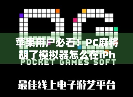 苹果用户必看！PC麻将胡了模拟器怎么在iPhone上玩？教你轻松上手！