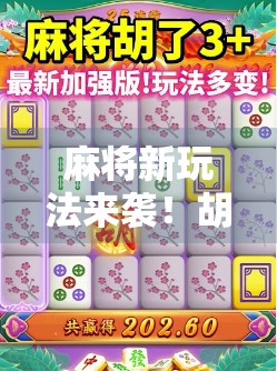 麻将新玩法来袭!胡了2电游网站爆火背后,是娱乐还是陷阱?