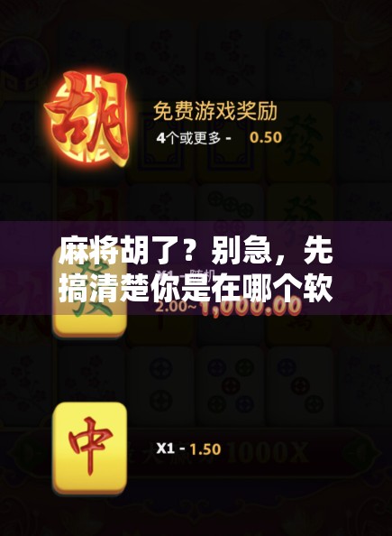 麻将胡了？别急，先搞清楚你是在哪个软件里胡的！
