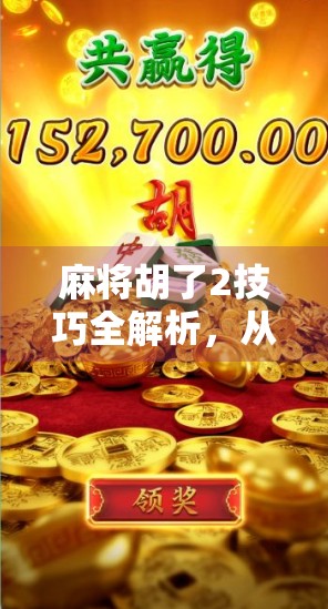 麻将胡了2技巧全解析,从新手到高手,掌握这5大核心策略轻松上分!