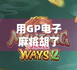 用GP电子麻将胡了模拟器,解锁你的牌技天花板!