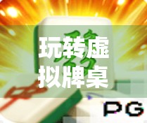 玩转虚拟牌桌！PG模拟器麻将胡了试玩全攻略，新手也能秒变牌神！