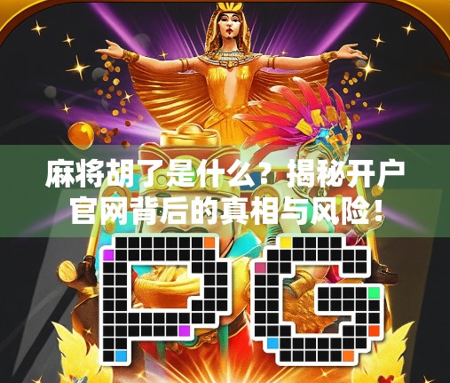 麻将胡了是什么?揭秘开户官网背后的真相与风险!