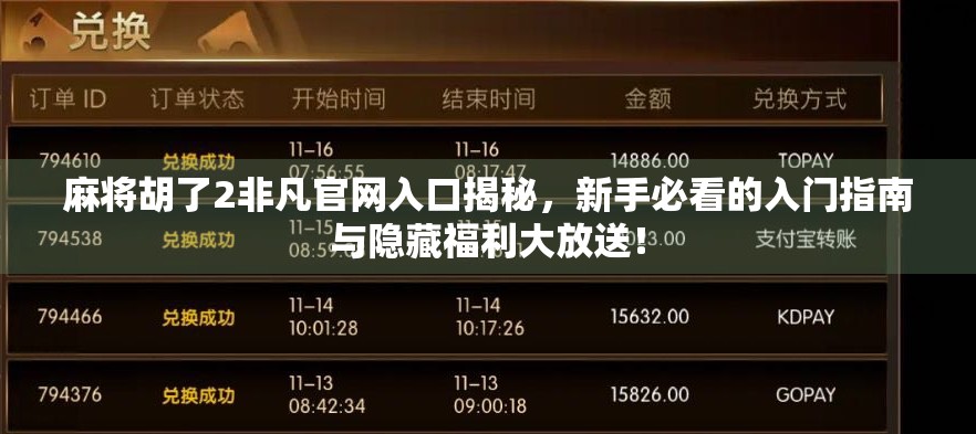 麻将胡了2非凡官网入口揭秘,新手必看的入门指南与隐藏福利大放送!