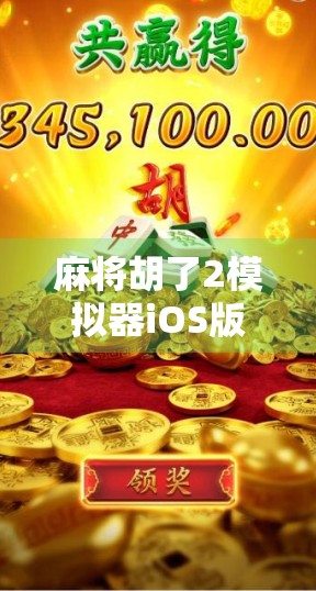 麻将胡了2模拟器iOS版上线！沉浸式体验中国牌桌文化，手机也能玩出国粹味道！