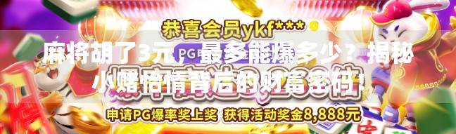 麻将胡了3元，最多能爆多少？揭秘小赌怡情背后的财富密码！
