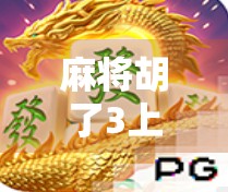 麻将胡了3上线倒计时！这波更新你准备好了吗？