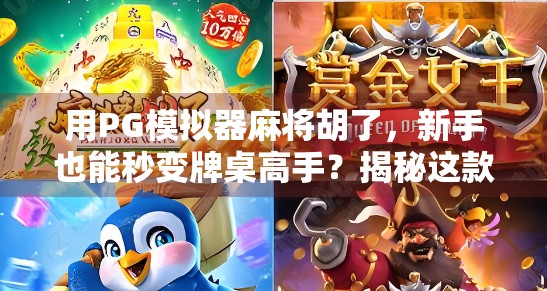 用PG模拟器麻将胡了，新手也能秒变牌桌高手？揭秘这款神器背后的秘密！