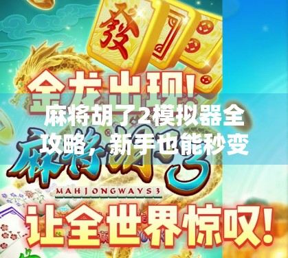 麻将胡了2模拟器全攻略，新手也能秒变老手，这波操作太香了！