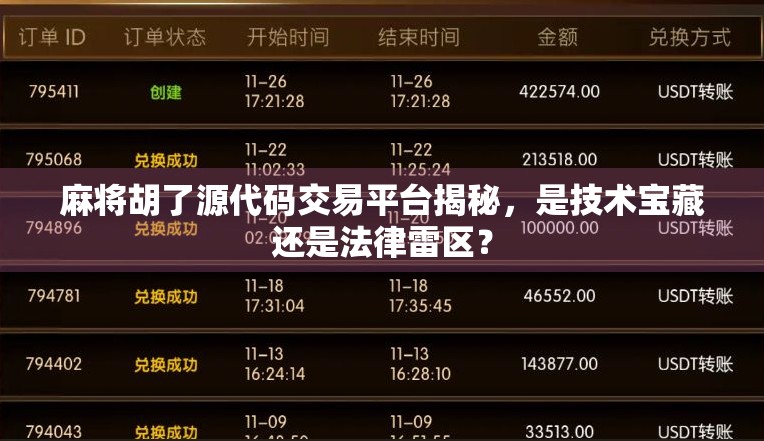 麻将胡了源代码交易平台揭秘，是技术宝藏还是法律雷区？