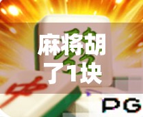 麻将胡了1块，最多能爆多少？揭秘小钱大赚的背后逻辑！