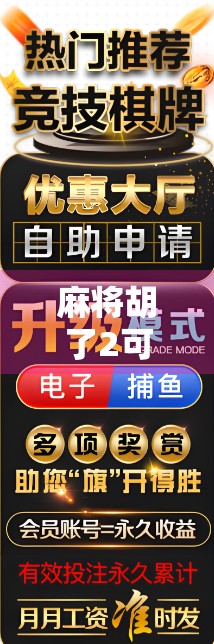 麻将胡了2可以在哪里玩?全网最全平台指南+新手避坑攻略!