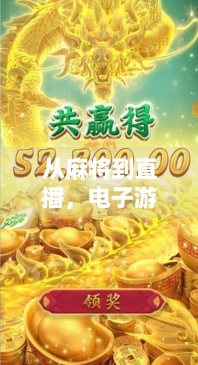 从麻将到直播，电子游戏如何重塑胡了的社交与娱乐新体验？