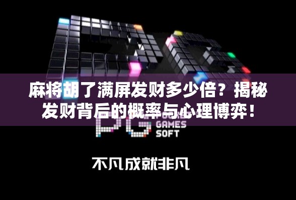 麻将胡了满屏发财多少倍?揭秘发财背后的概率与心理博弈!