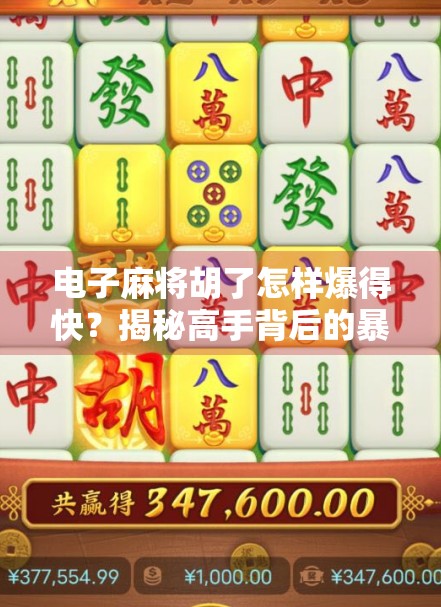 电子麻将胡了怎样爆得快？揭秘高手背后的暴利逻辑！