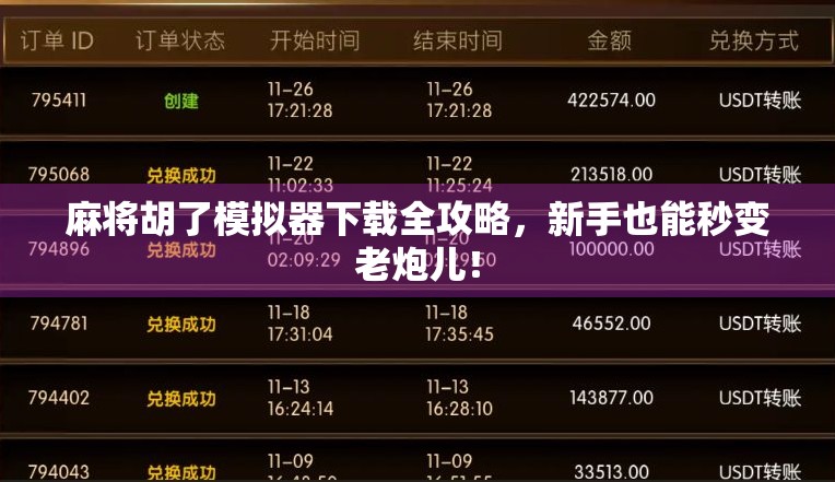 麻将胡了模拟器下载全攻略,新手也能秒变老炮儿!