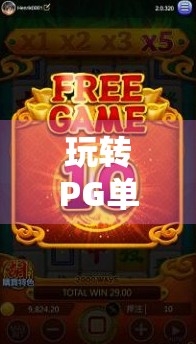 玩转PG单机麻将胡了模拟器,新手入门到高手进阶的完整攻略!