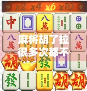 麻将胡了拉很多次都不中?别急,你可能掉进这3个心理陷阱了!