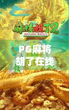 PG麻将胡了在线试玩版,指尖上的传统博弈,年轻人的新宠? PG麻将胡了在线试玩版,指尖上的传统博弈,年轻人的新宠?