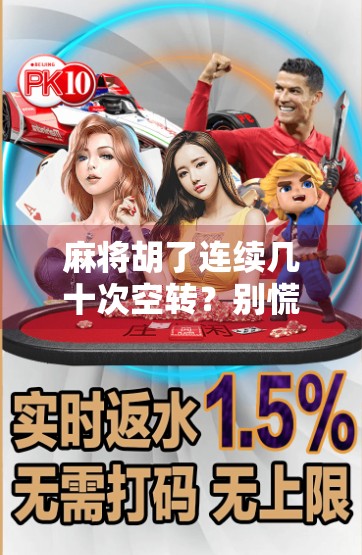 麻将胡了连续几十次空转?别慌,这可能是你手气差背后的真相!