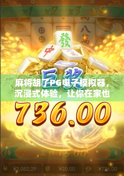 麻将胡了PG电子模拟器,沉浸式体验,让你在家也能打出人生赢家!