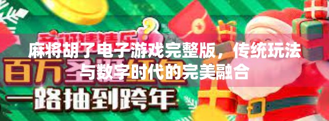 麻将胡了电子游戏完整版,传统玩法与数字时代的完美融合