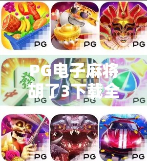 PG电子麻将胡了3下载全攻略,新手必看,避开这些坑才能玩得爽!