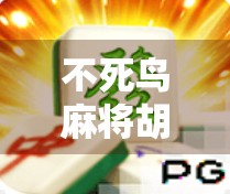 不死鸟麻将胡了官网入口揭秘,如何安全畅玩这款热门棋牌游戏?