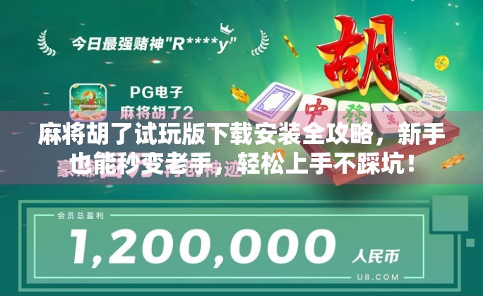 麻将胡了试玩版下载安装全攻略，新手也能秒变老手，轻松上手不踩坑！