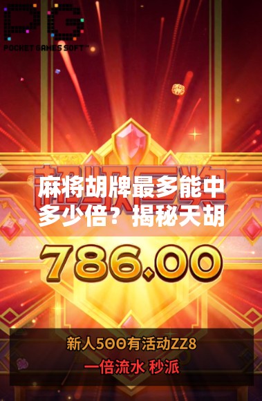 麻将胡牌最多能中多少倍?揭秘天胡地胡背后的倍数玄机! 麻将胡牌最多能中多少倍?揭秘天胡地胡背后的倍数玄机!