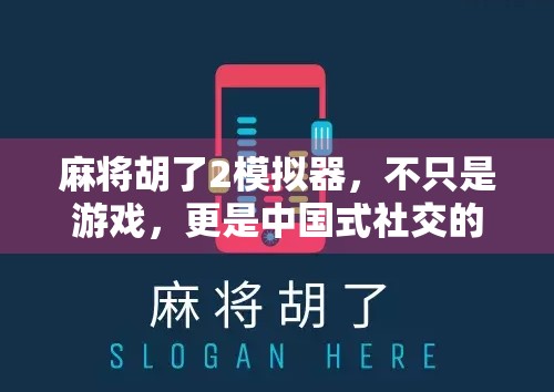 麻将胡了2模拟器，不只是游戏，更是中国式社交的数字缩影