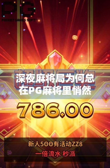 深夜麻将局为何总在PG麻将里悄然上演？揭秘玩家最爱的黄金时段与心理密码