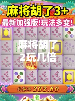 麻将胡了2玩几倍比较好?新手到高手都该懂的倍数玄机!