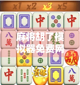 麻将胡了模拟器免费网站大揭秘!新手也能秒变牌技王者,附赠3个隐藏技巧! 麻将胡了模拟器免费网站大揭秘!新手也能秒变牌技王者,附赠3个隐藏技巧!