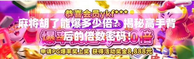 麻将胡了能爆多少倍？揭秘高手背后的倍数密码！
