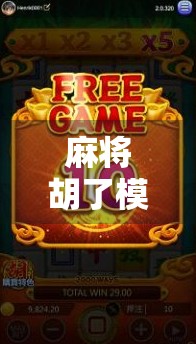 麻将胡了模拟器哪里玩?手把手教你畅玩这款上头游戏! 麻将胡了模拟器哪里玩?手把手教你畅玩这款上头游戏!