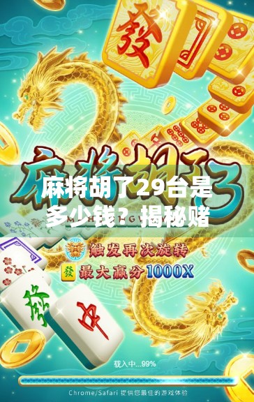 麻将胡了29台是多少钱？揭秘赌桌上的天价背后真相！
