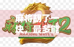 麻将胡了一块,最多能转多少?揭秘背后的心理博弈与转钱潜规则!