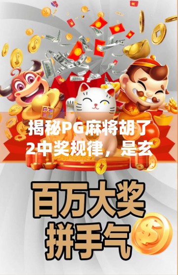 揭秘PG麻将胡了2中奖规律,是玄学还是算法?资深玩家亲测告诉你真相!