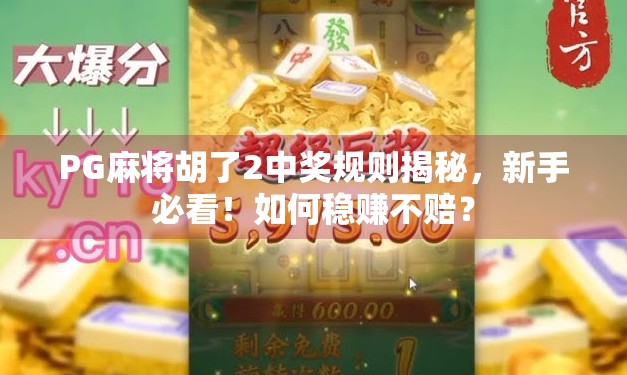PG麻将胡了2中奖规则揭秘,新手必看!如何稳赚不赔?